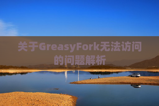 关于GreasyFork无法访问的问题解析