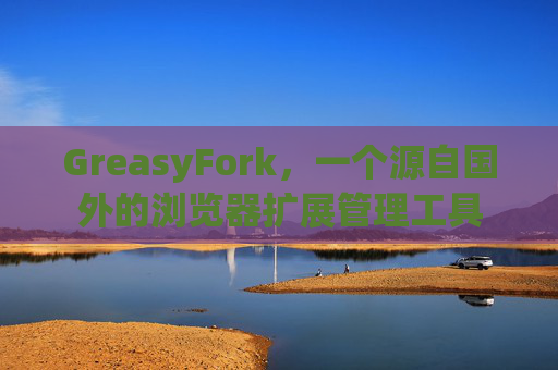 GreasyFork，一个源自国外的浏览器扩展管理工具